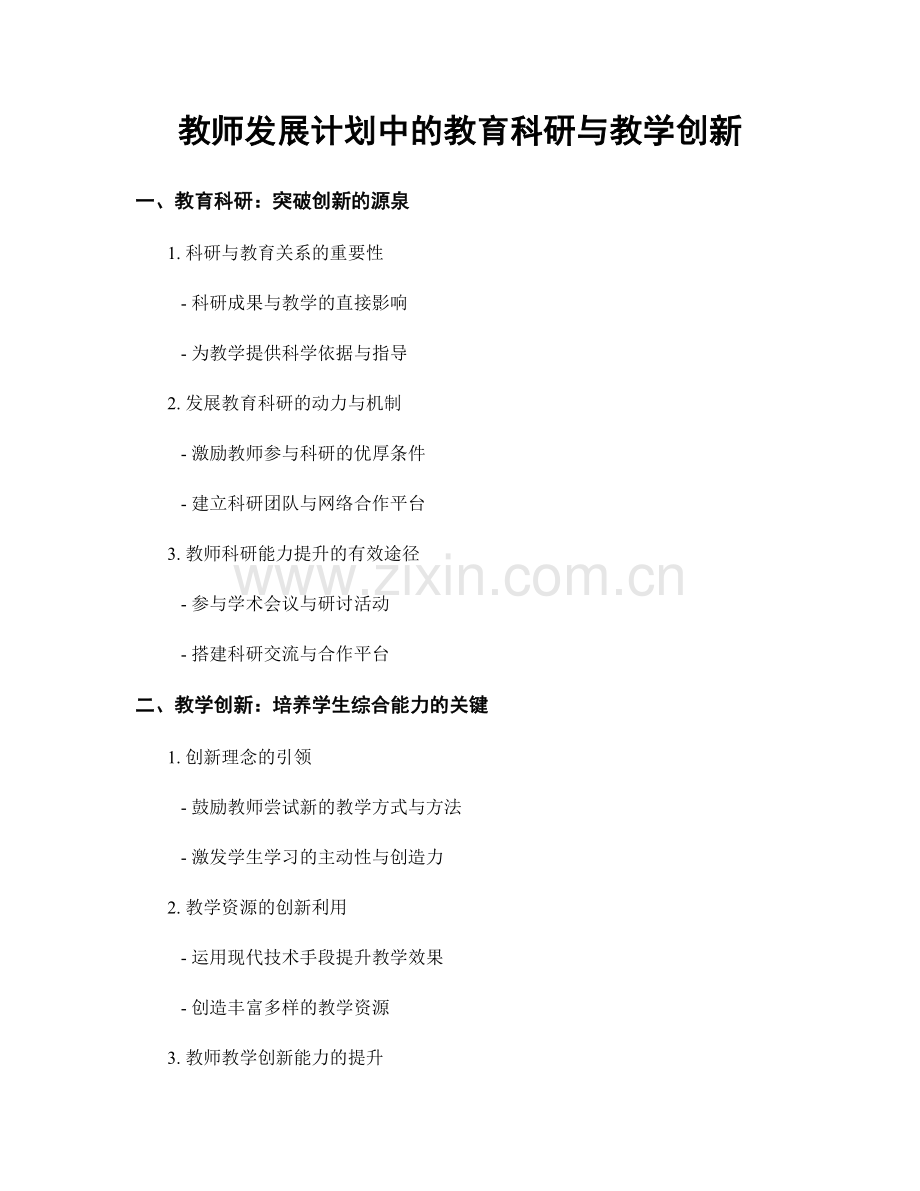 教师发展计划中的教育科研与教学创新.docx_第1页