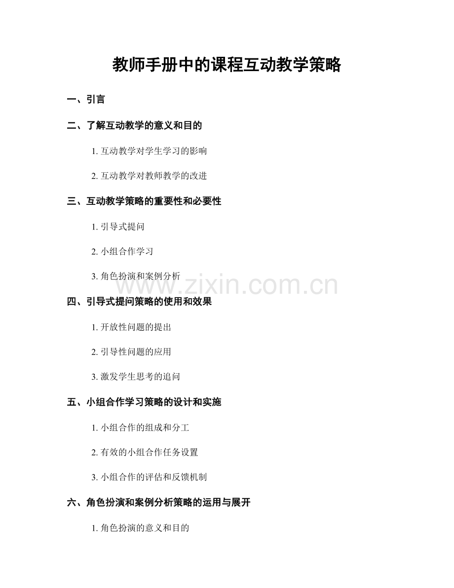 教师手册中的课程互动教学策略.docx_第1页