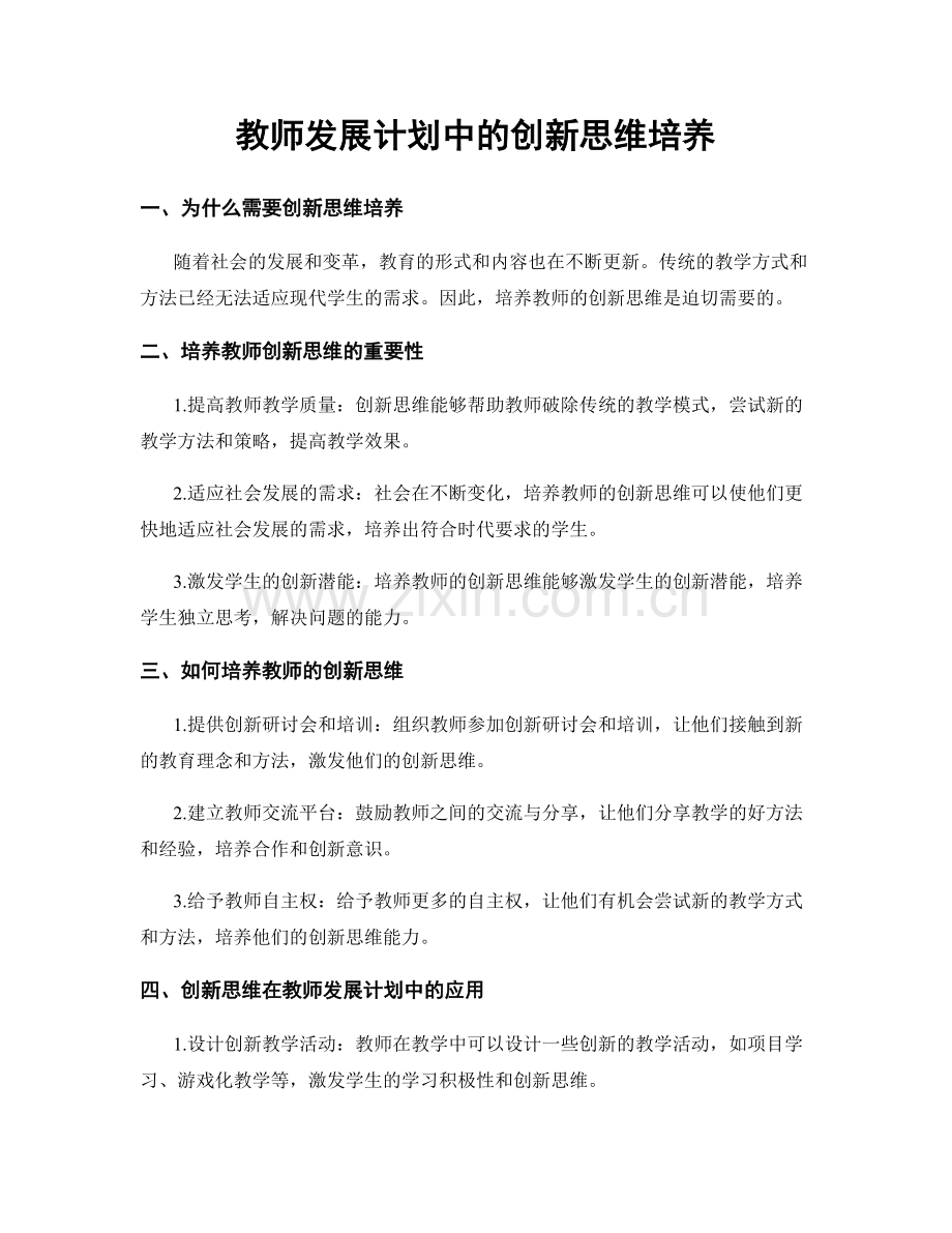 教师发展计划中的创新思维培养.docx_第1页