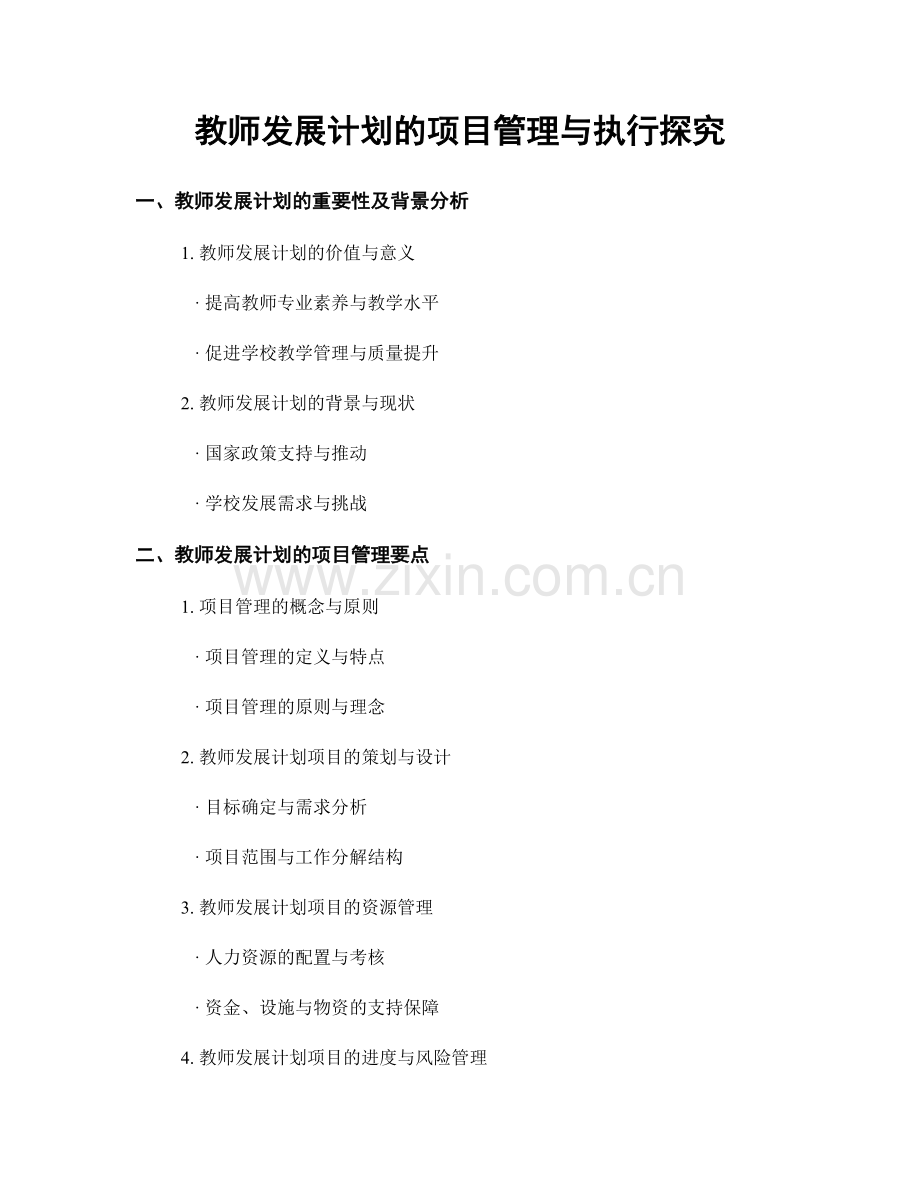 教师发展计划的项目管理与执行探究.docx_第1页