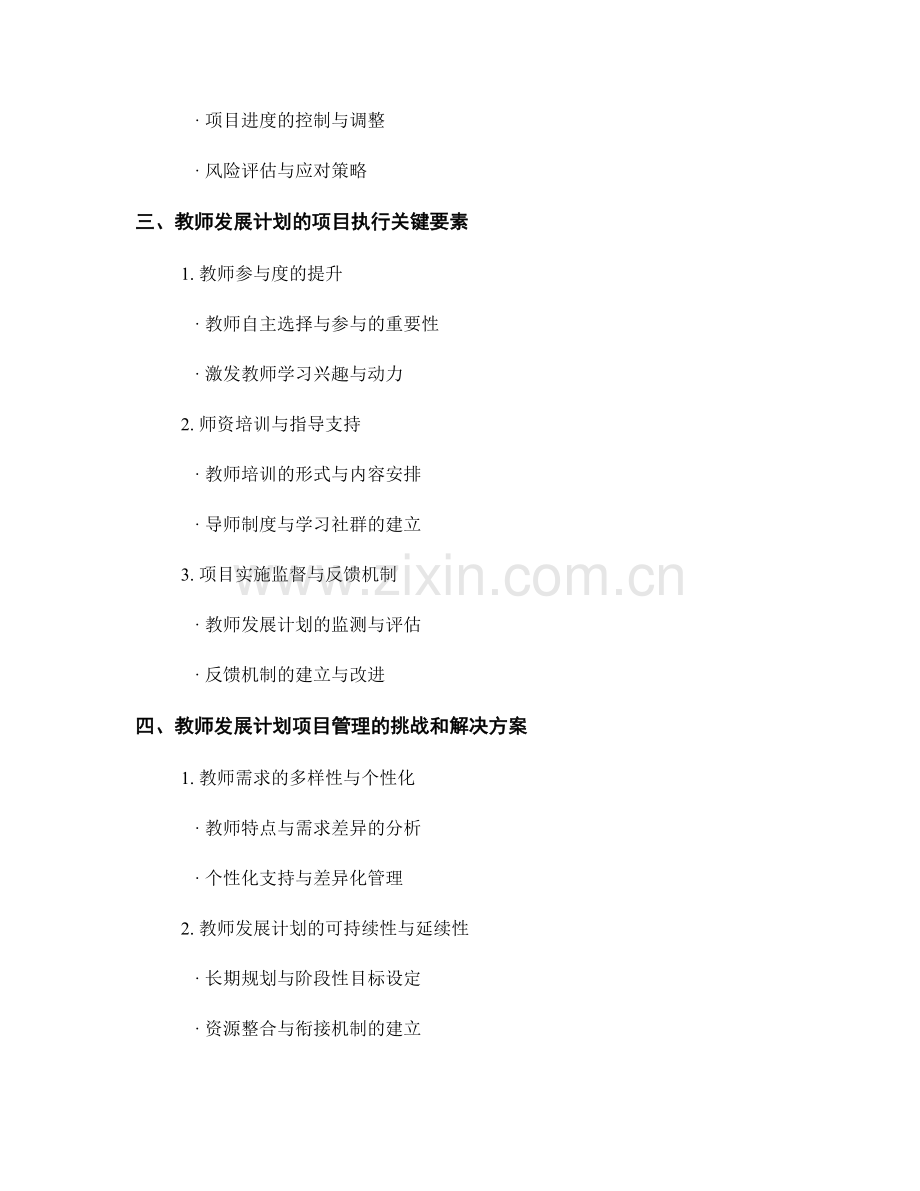 教师发展计划的项目管理与执行探究.docx_第2页