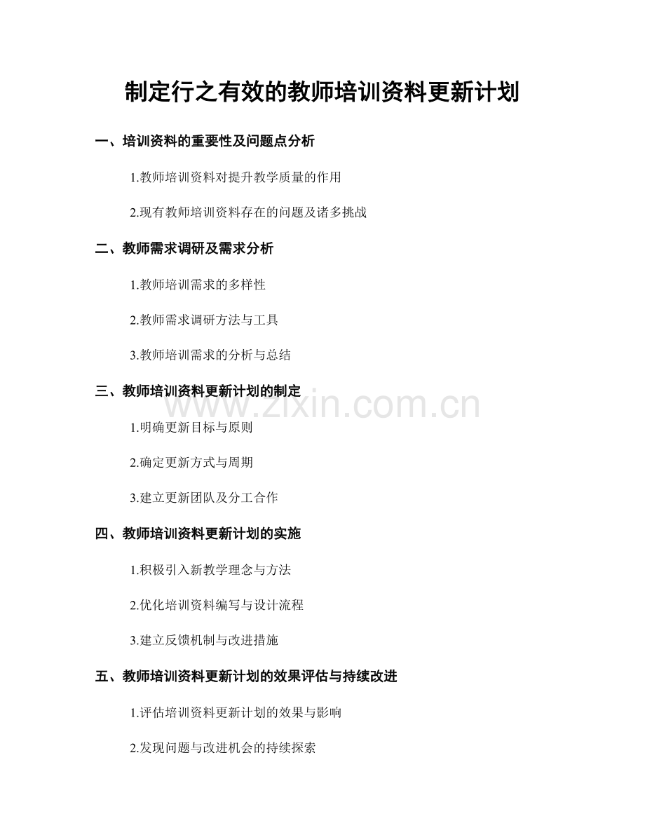 制定行之有效的教师培训资料更新计划.docx_第1页