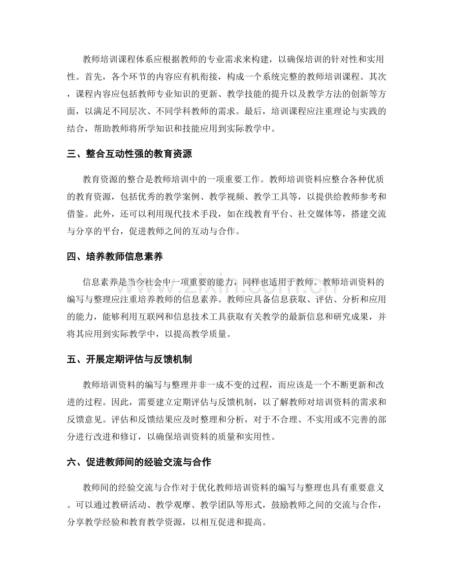 优化教师培训资料的编写与整理：提高教育教学质量(2022).docx_第2页
