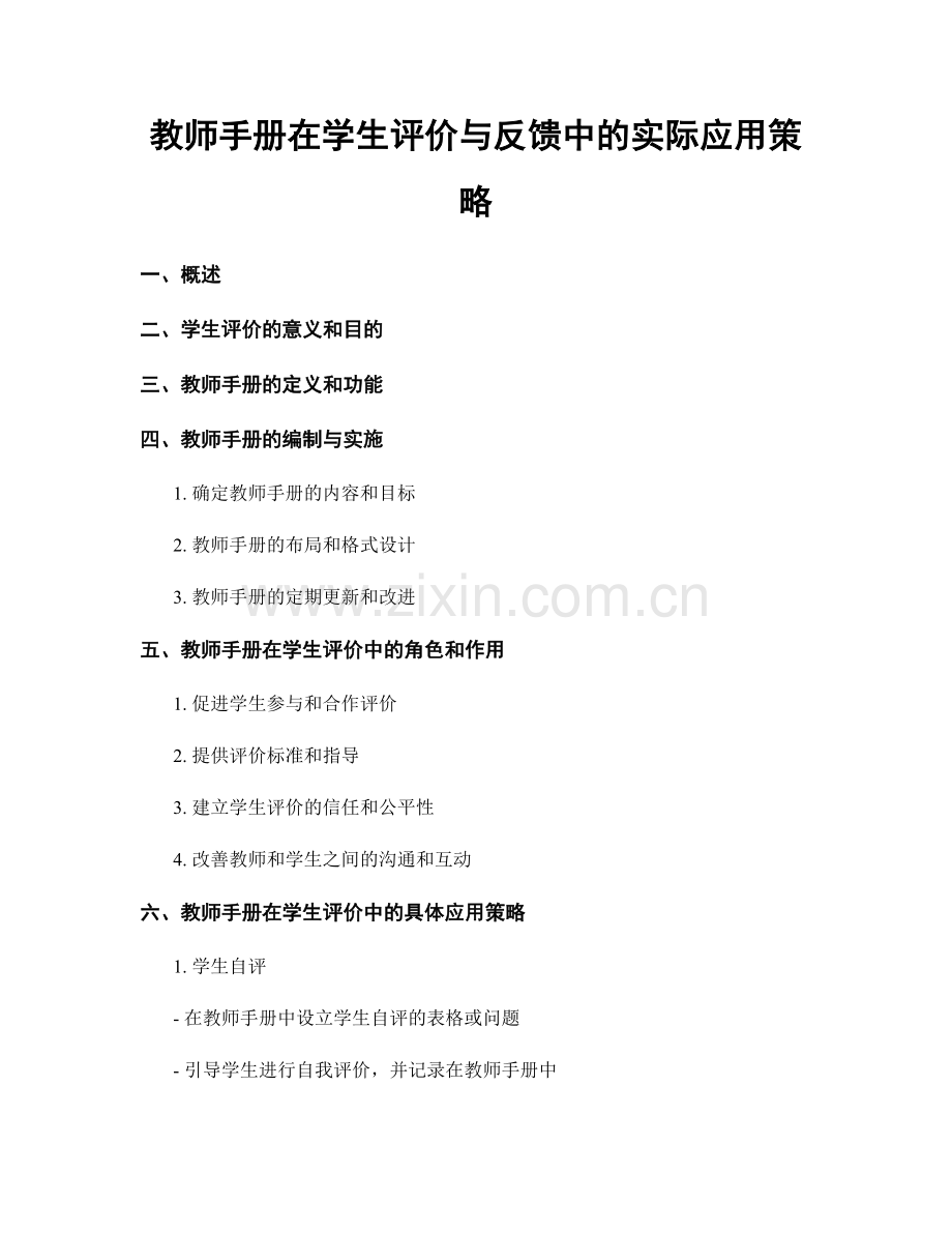 教师手册在学生评价与反馈中的实际应用策略.docx_第1页