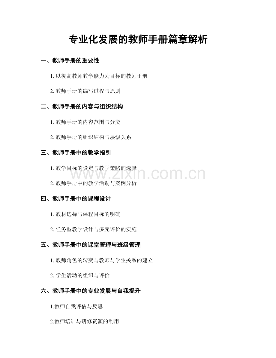 专业化发展的教师手册篇章解析.docx_第1页