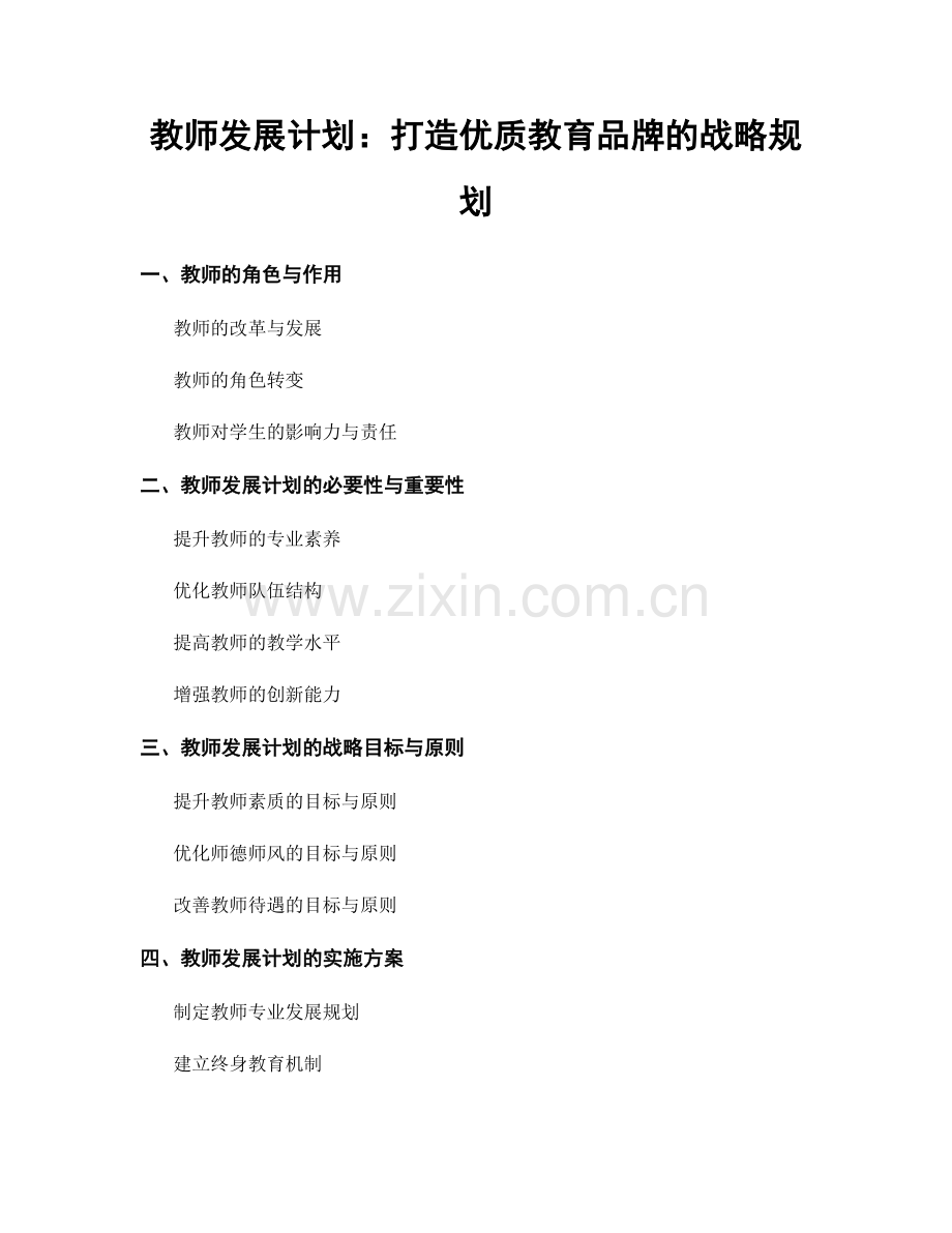 教师发展计划：打造优质教育品牌的战略规划.docx_第1页