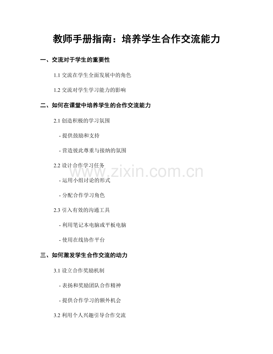教师手册指南：培养学生合作交流能力.docx_第1页