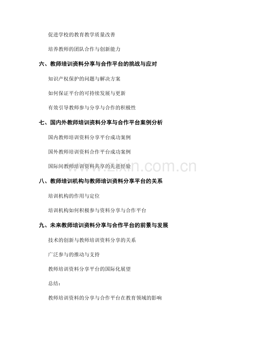 教师培训资料的分享与合作平台.docx_第2页