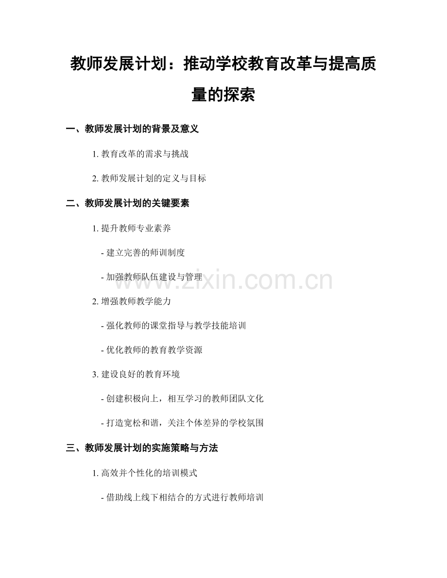 教师发展计划：推动学校教育改革与提高质量的探索.docx_第1页