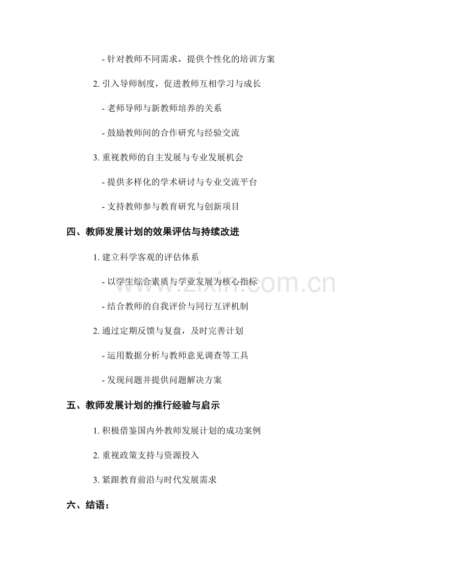 教师发展计划：推动学校教育改革与提高质量的探索.docx_第2页