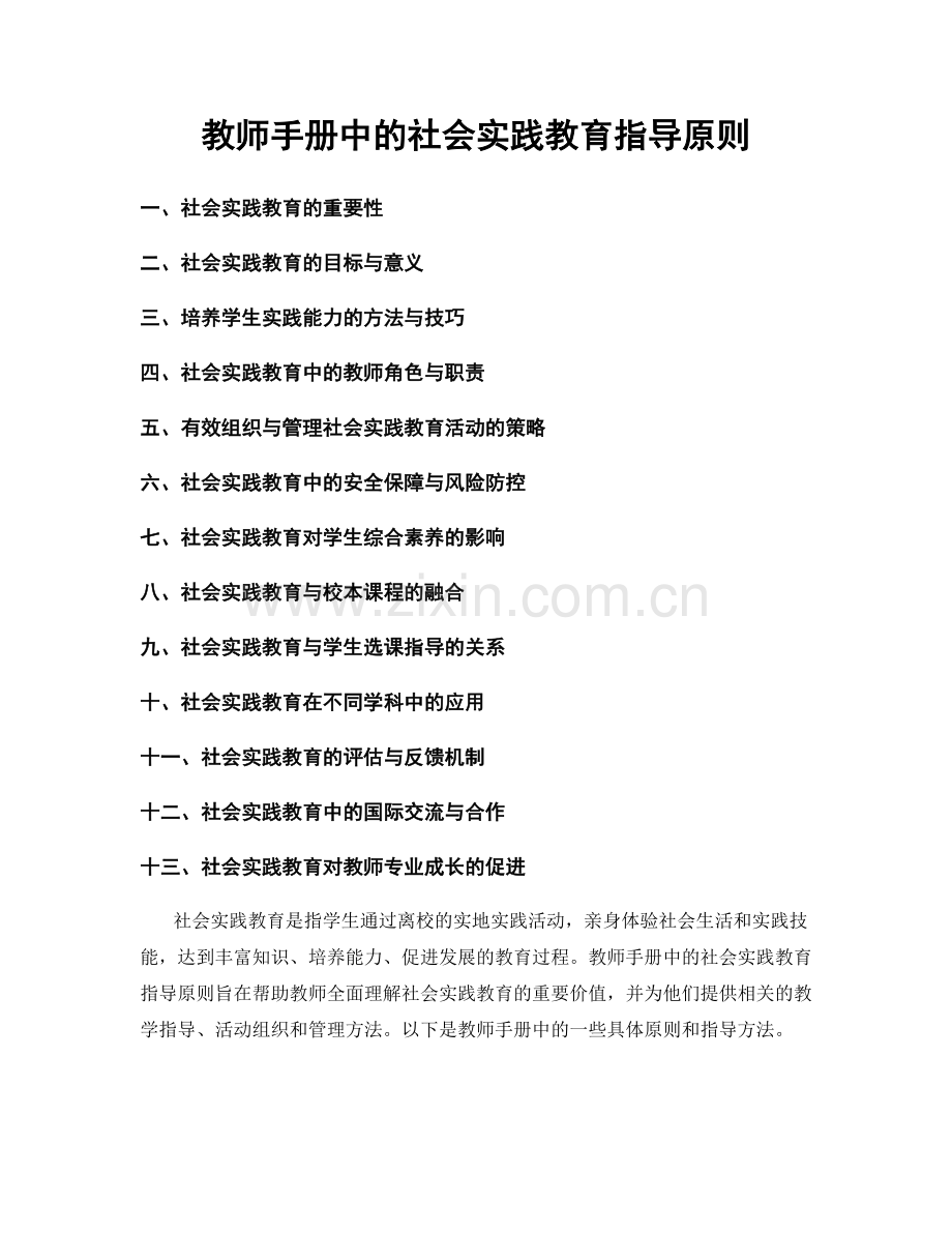 教师手册中的社会实践教育指导原则.docx_第1页