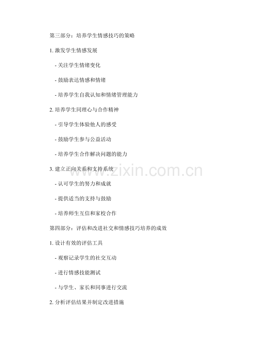 教师手册2022：培养学生社交和情感技巧的策略.docx_第2页