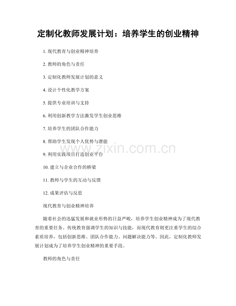 定制化教师发展计划：培养学生的创业精神.docx_第1页