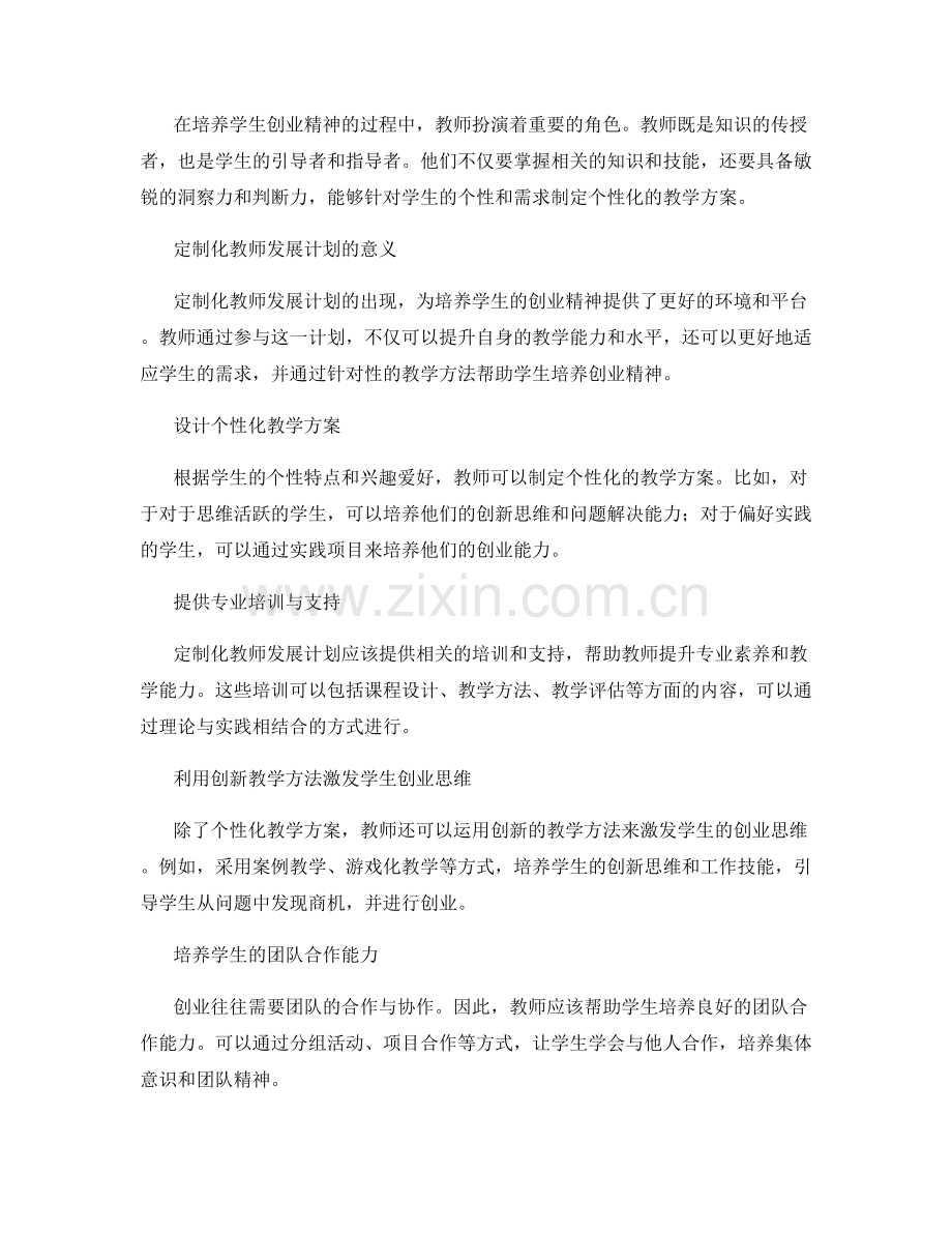 定制化教师发展计划：培养学生的创业精神.docx_第2页