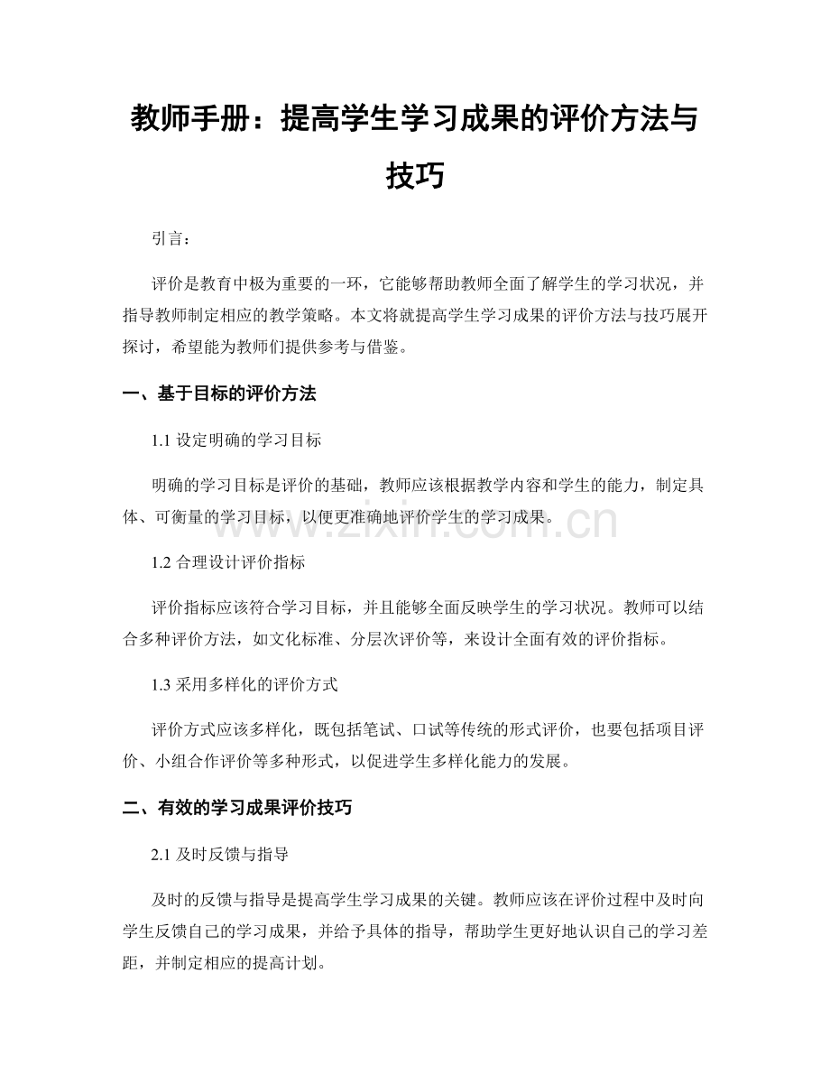 教师手册：提高学生学习成果的评价方法与技巧.docx_第1页