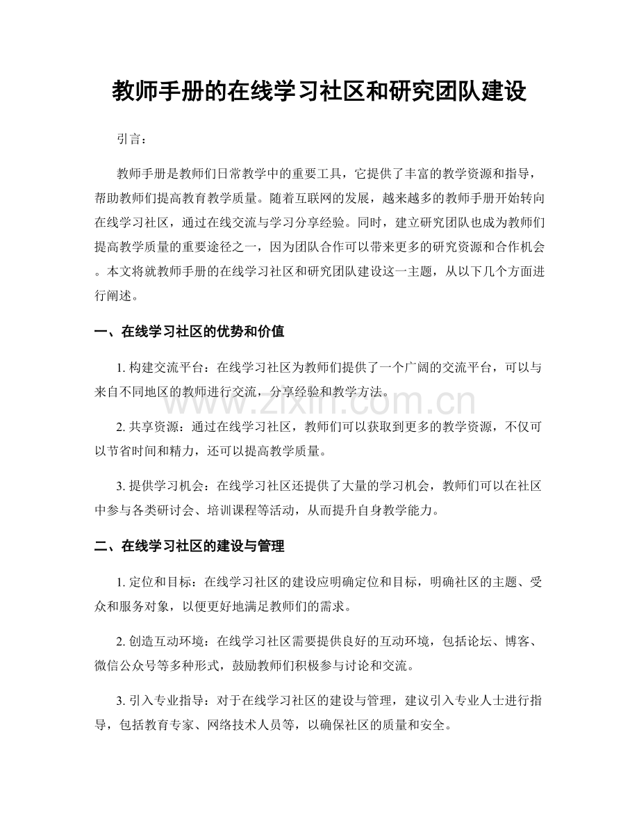 教师手册的在线学习社区和研究团队建设.docx_第1页