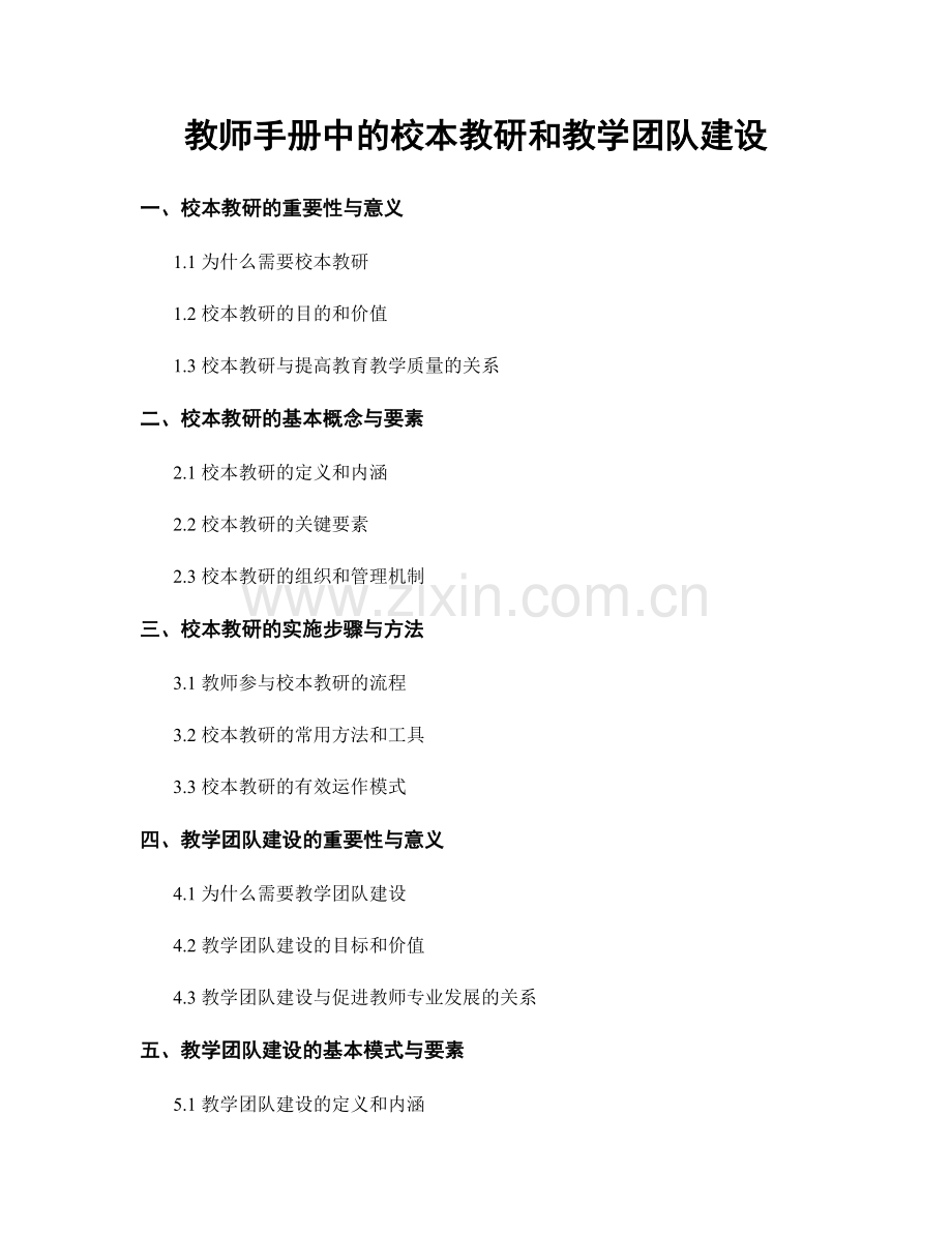 教师手册中的校本教研和教学团队建设.docx_第1页