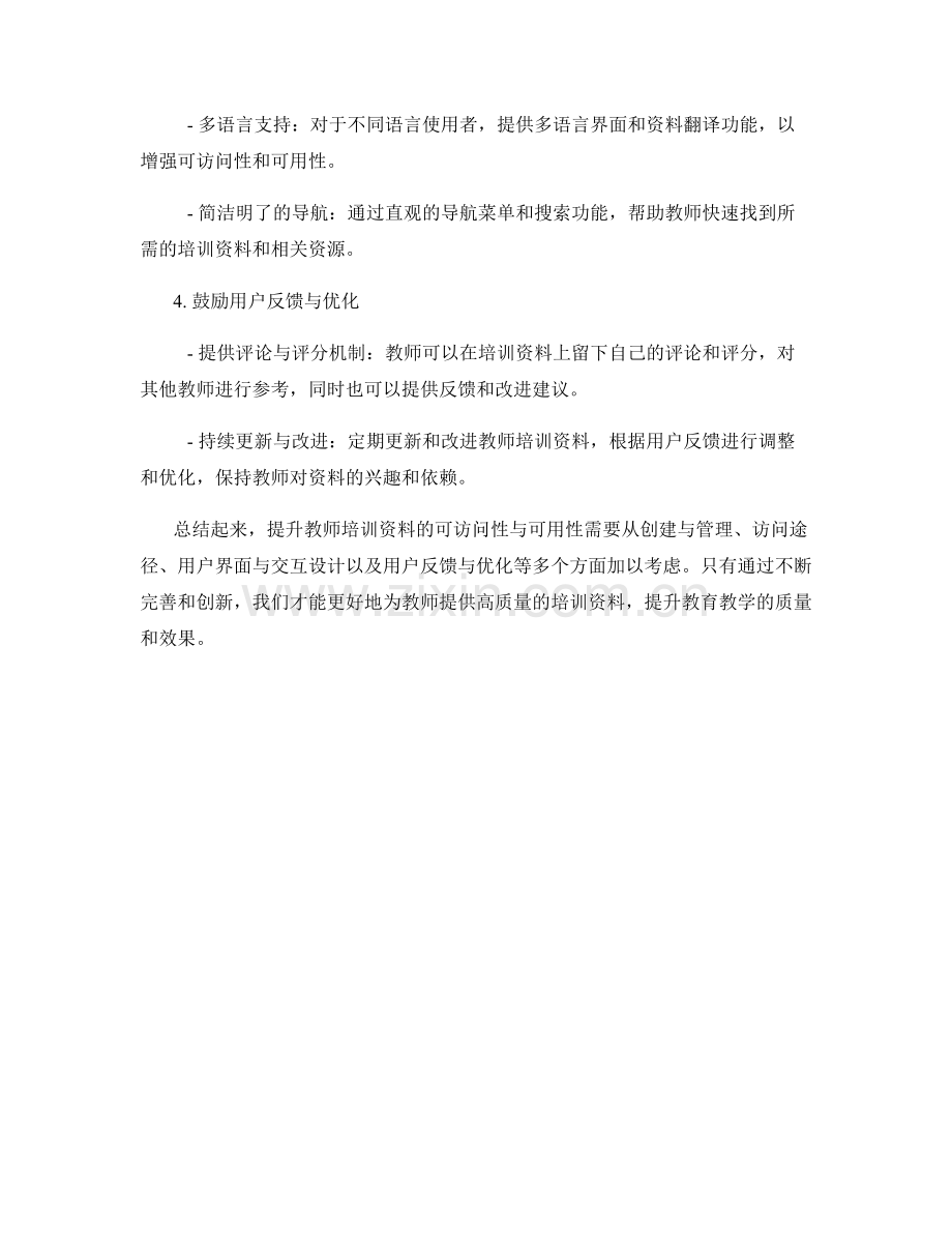 提升教师培训资料的可访问性与可用性.docx_第2页