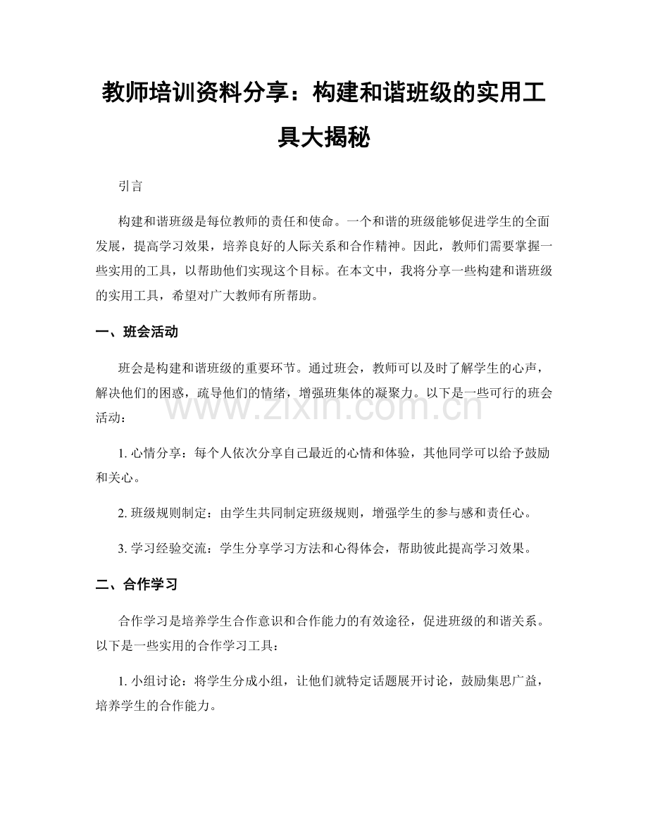 教师培训资料分享：构建和谐班级的实用工具大揭秘.docx_第1页