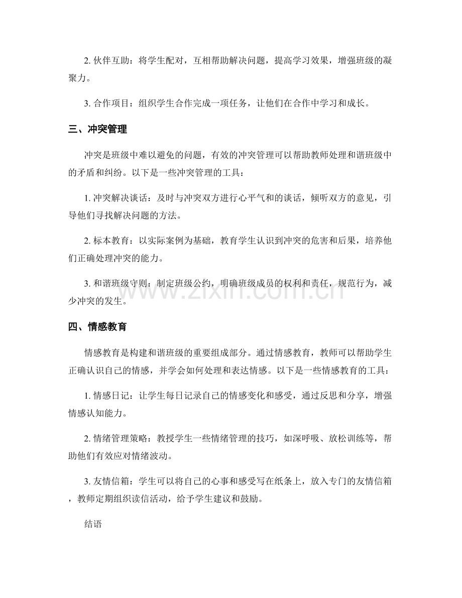 教师培训资料分享：构建和谐班级的实用工具大揭秘.docx_第2页
