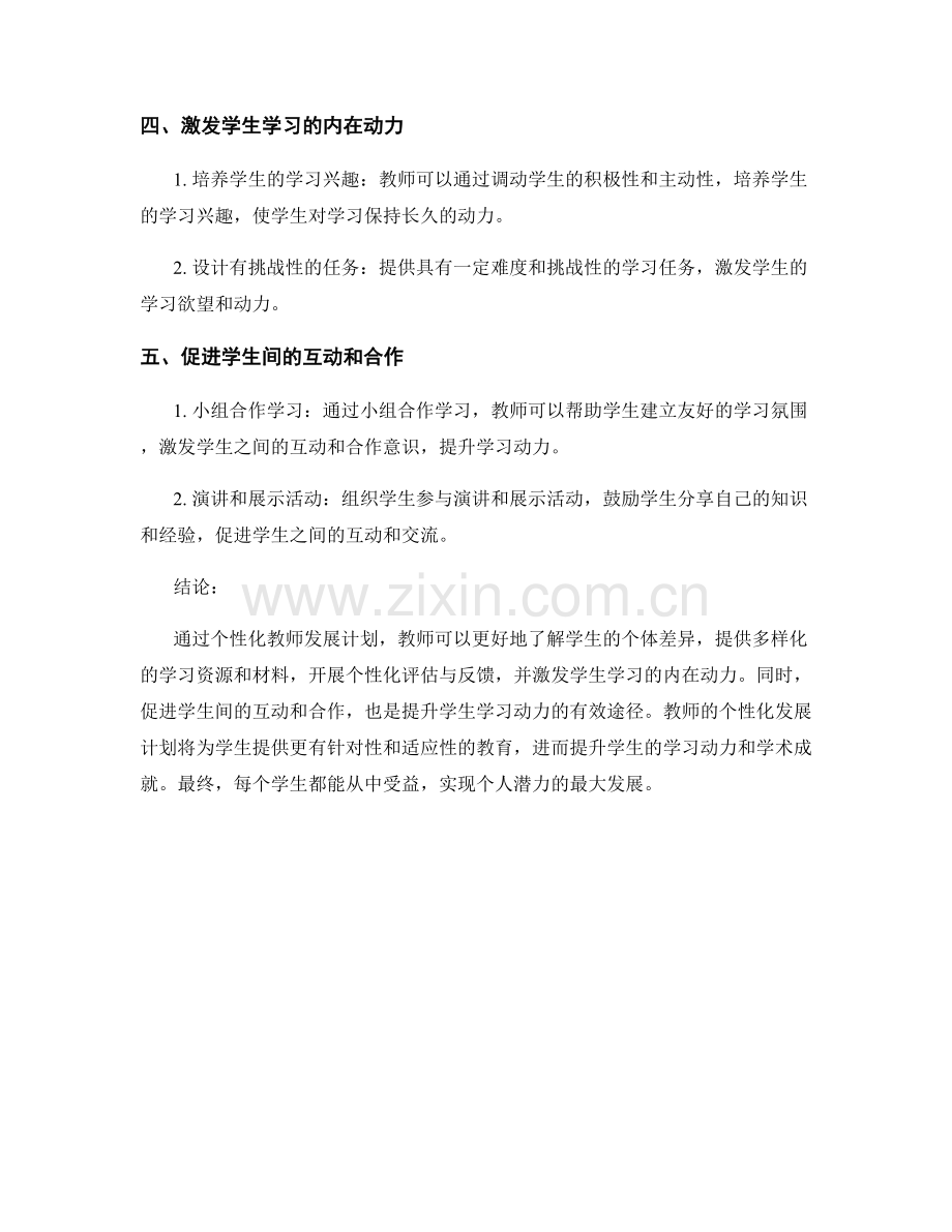 个性化教师发展计划：提升学生学习动力的有效途径.docx_第2页