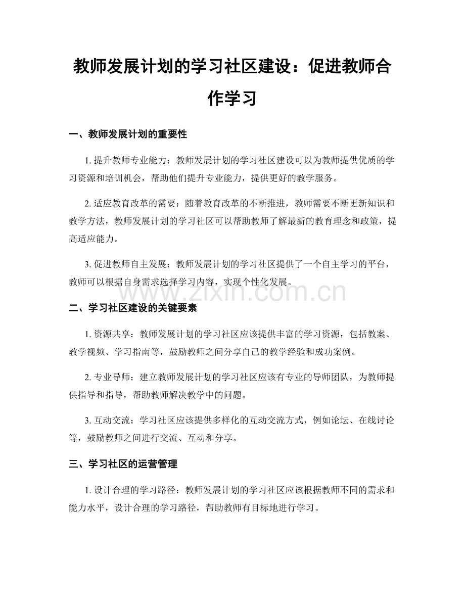 教师发展计划的学习社区建设：促进教师合作学习.docx_第1页
