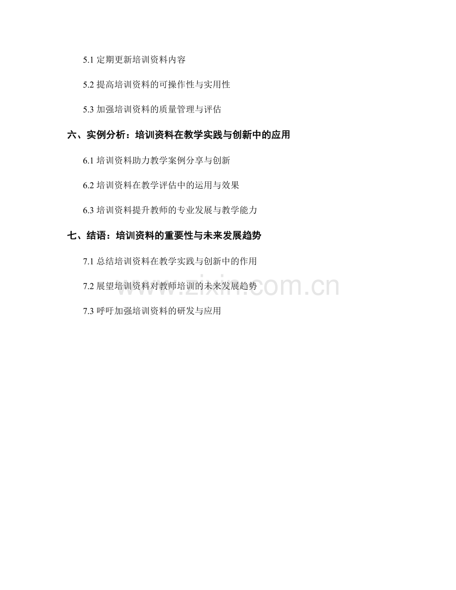 教师培训资料的教学实践与教学创新.docx_第2页