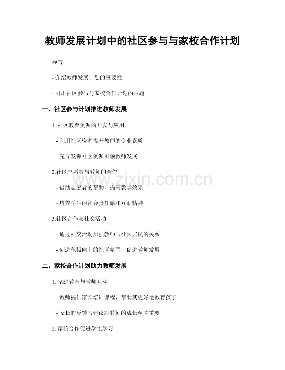 教师发展计划中的社区参与与家校合作计划.docx_第1页
