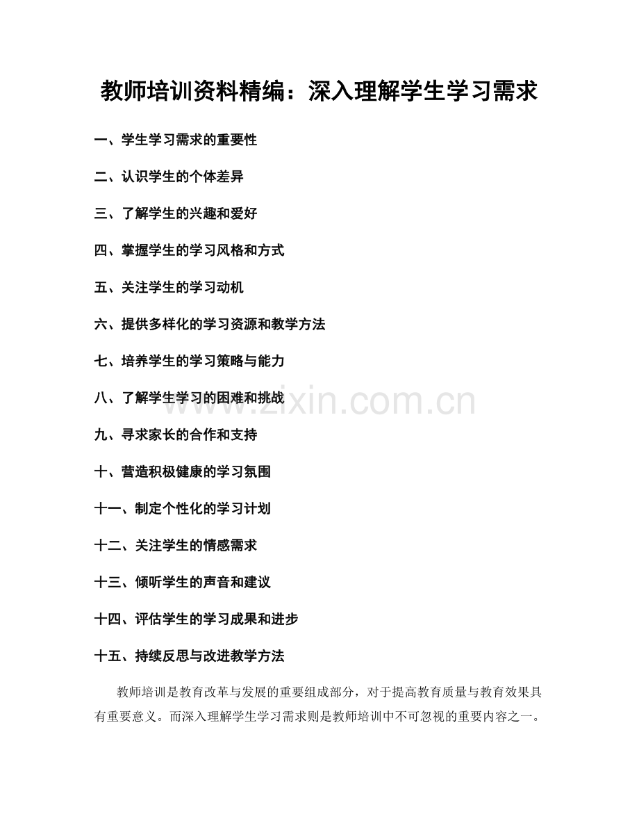 教师培训资料精编：深入理解学生学习需求.docx_第1页