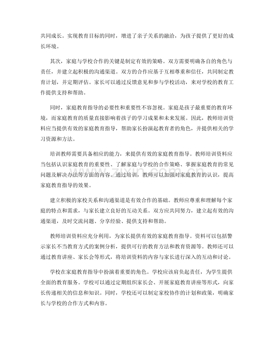 教师培训资料的家校合作与学生家庭教育指导.docx_第2页