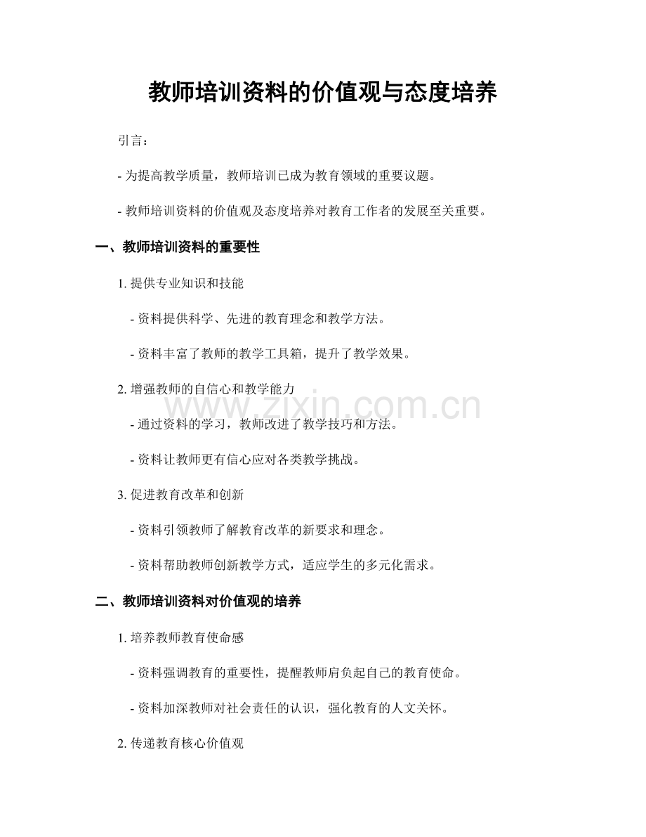 教师培训资料的价值观与态度培养.docx_第1页