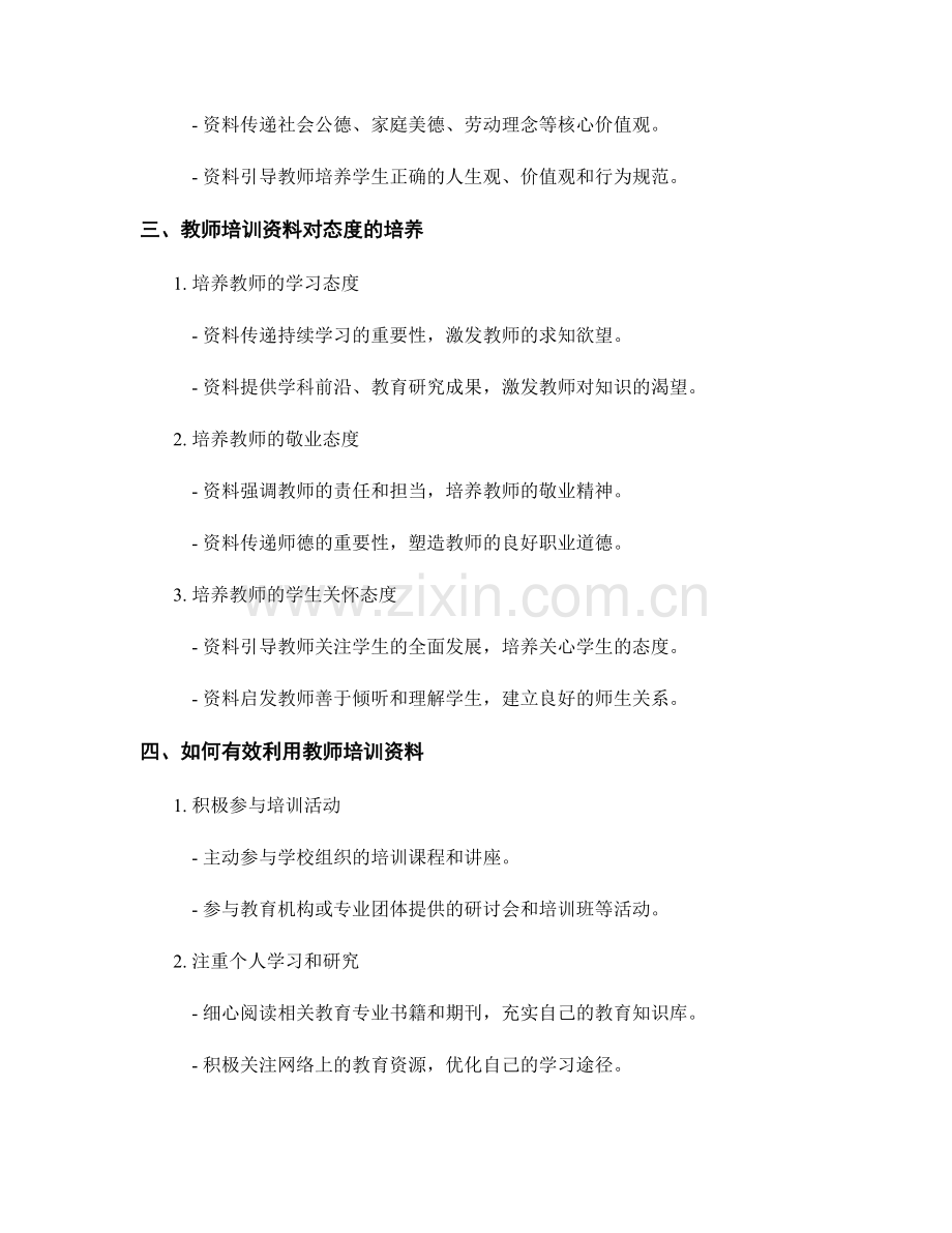 教师培训资料的价值观与态度培养.docx_第2页
