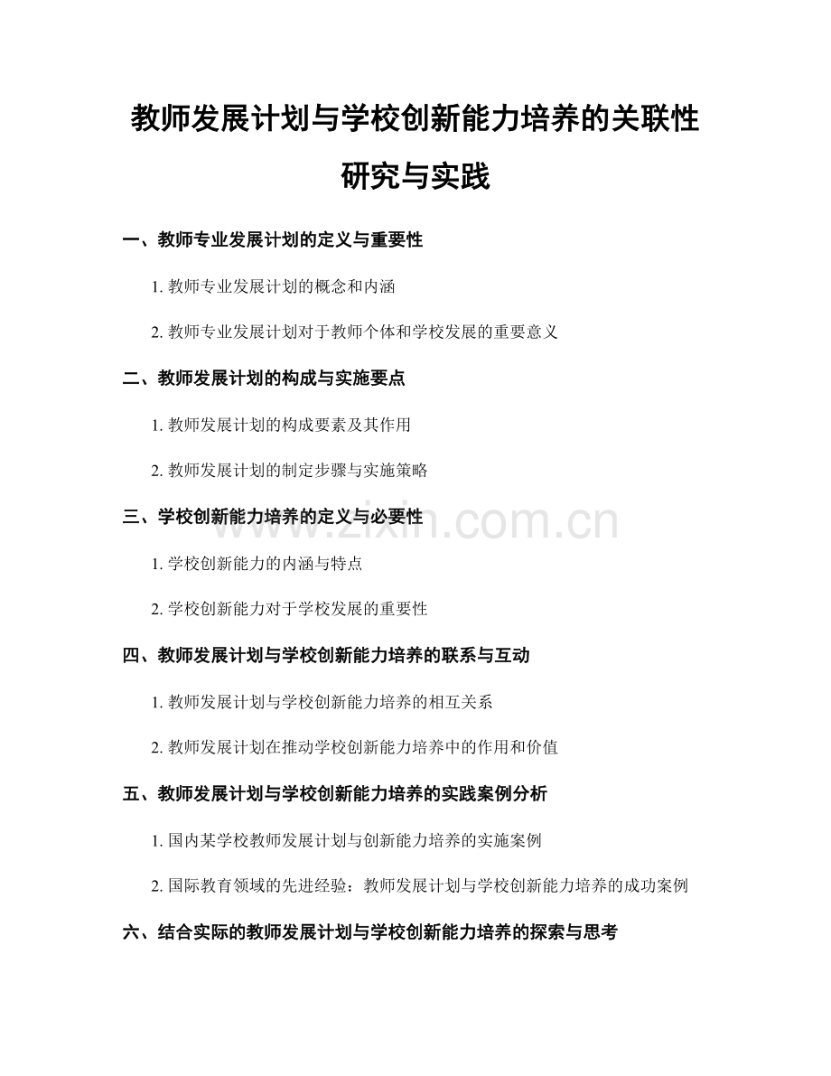 教师发展计划与学校创新能力培养的关联性研究与实践.docx_第1页