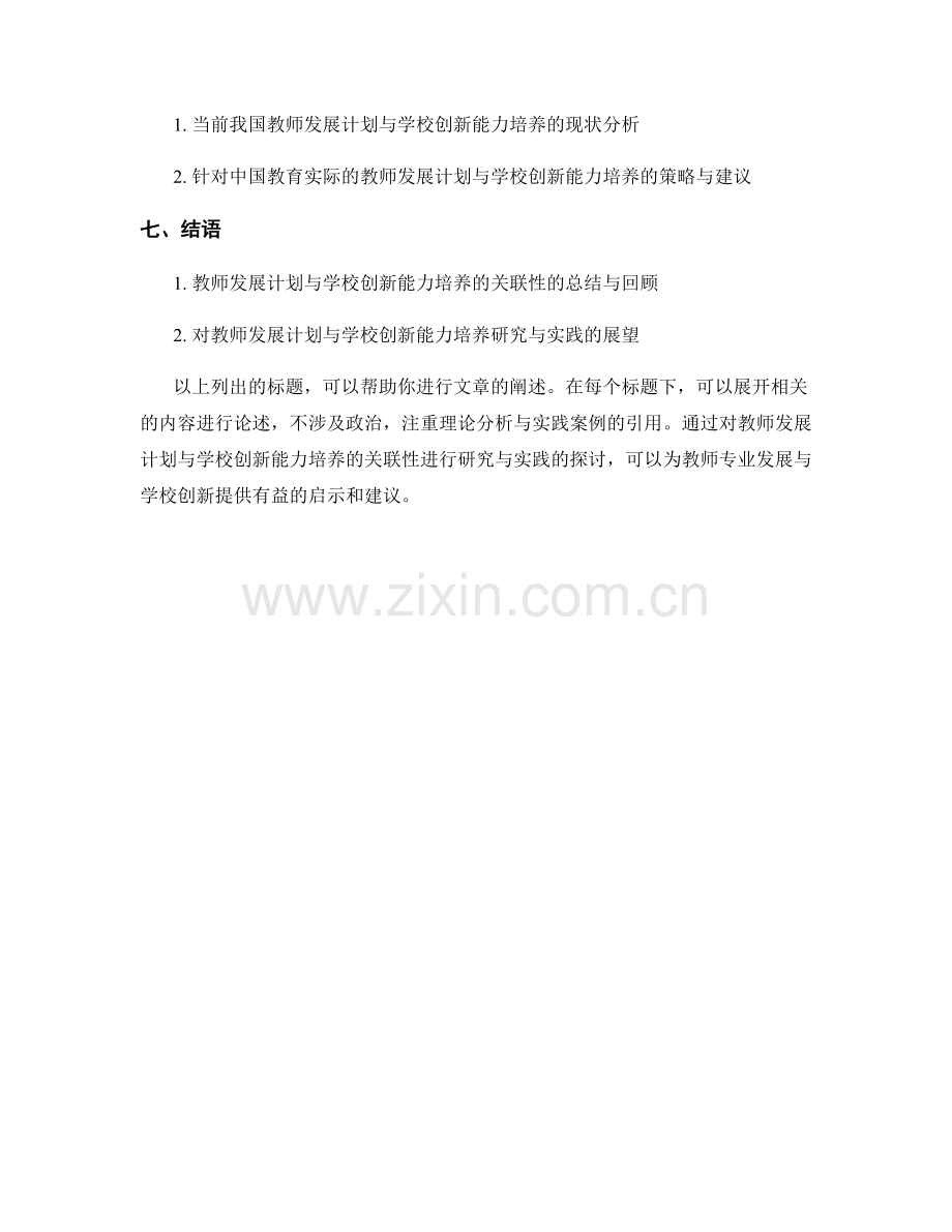 教师发展计划与学校创新能力培养的关联性研究与实践.docx_第2页