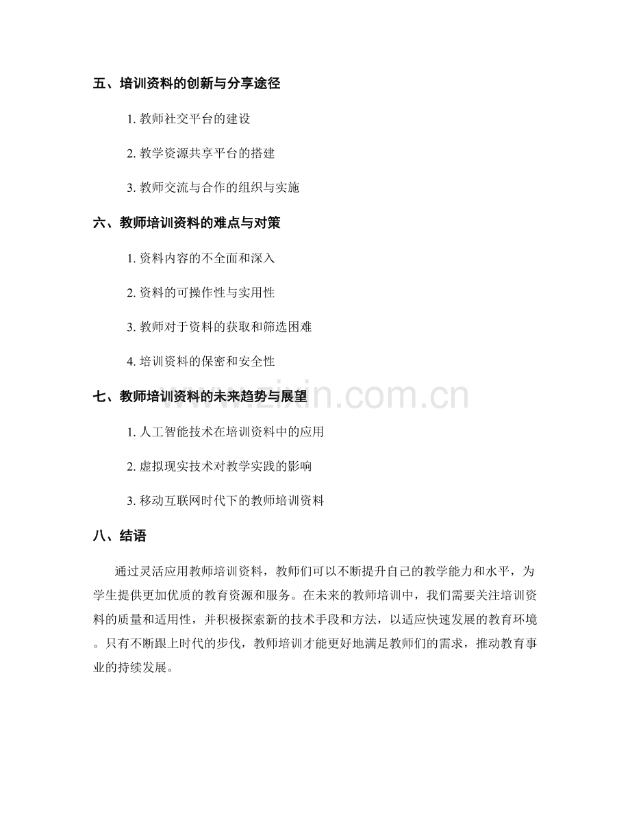 教师培训资料的灵活应用与教学实践.docx_第2页