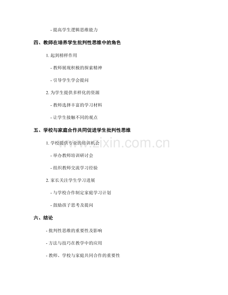 实用教师培训资料分享：提升学生批判性思维的方法.docx_第2页