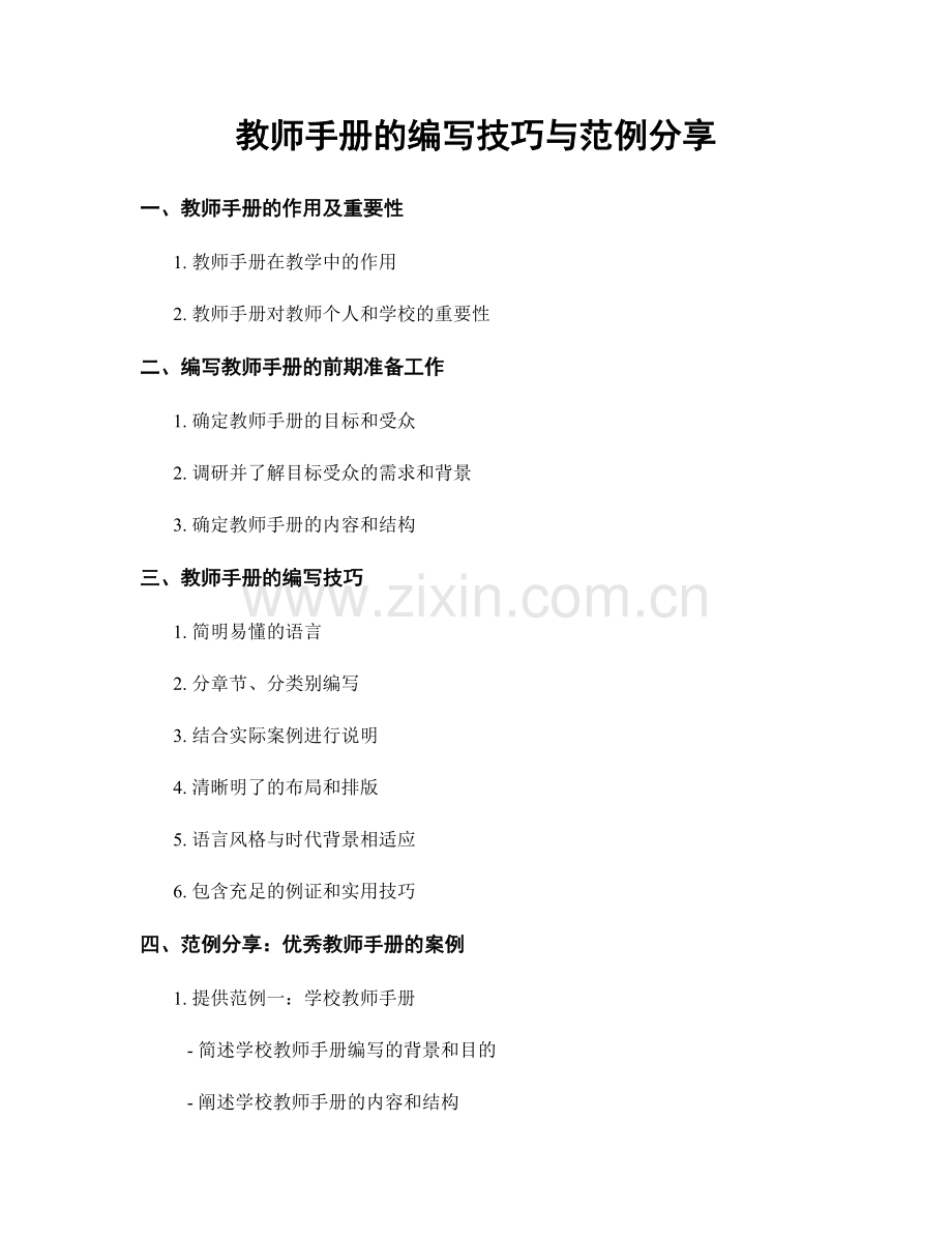 教师手册的编写技巧与范例分享.docx_第1页