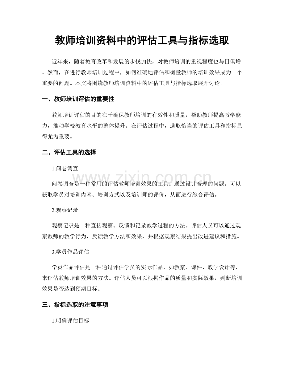 教师培训资料中的评估工具与指标选取.docx_第1页