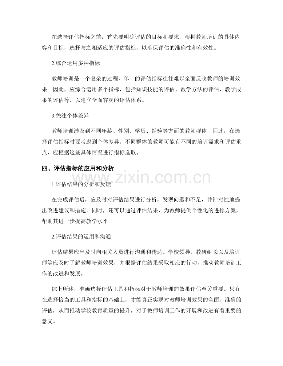 教师培训资料中的评估工具与指标选取.docx_第2页