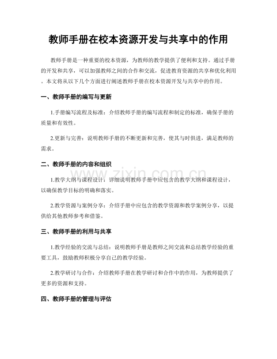 教师手册在校本资源开发与共享中的作用.docx_第1页