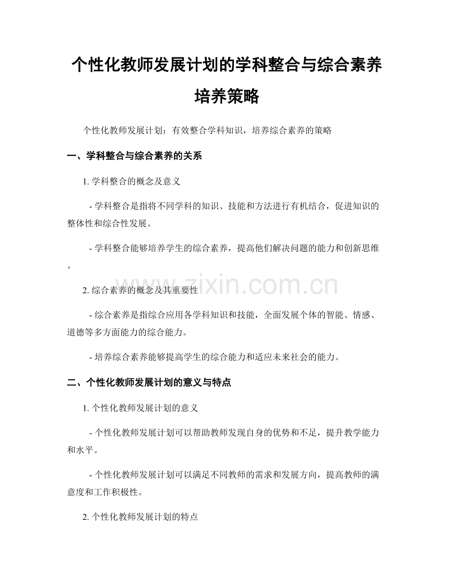 个性化教师发展计划的学科整合与综合素养培养策略.docx_第1页