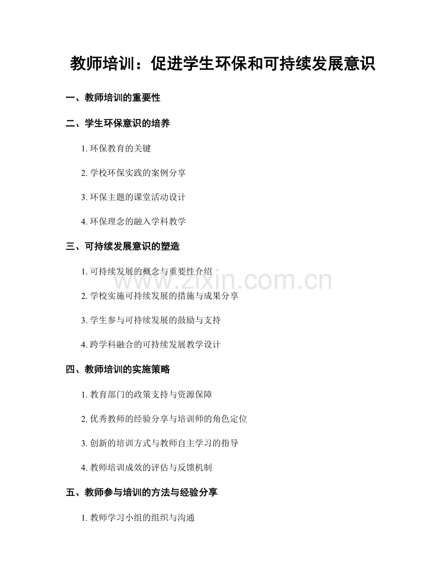 教师培训：促进学生环保和可持续发展意识.docx_第1页