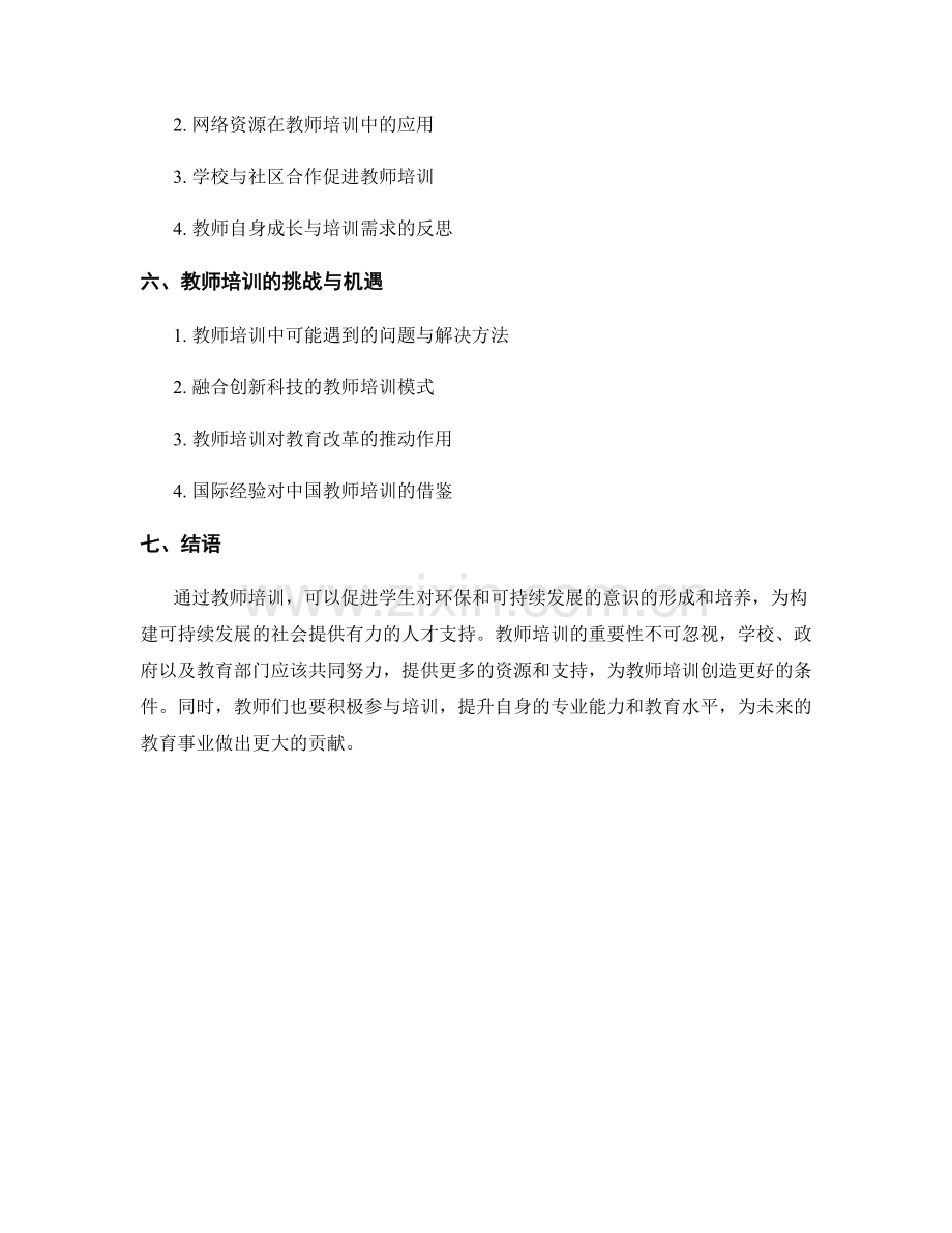 教师培训：促进学生环保和可持续发展意识.docx_第2页
