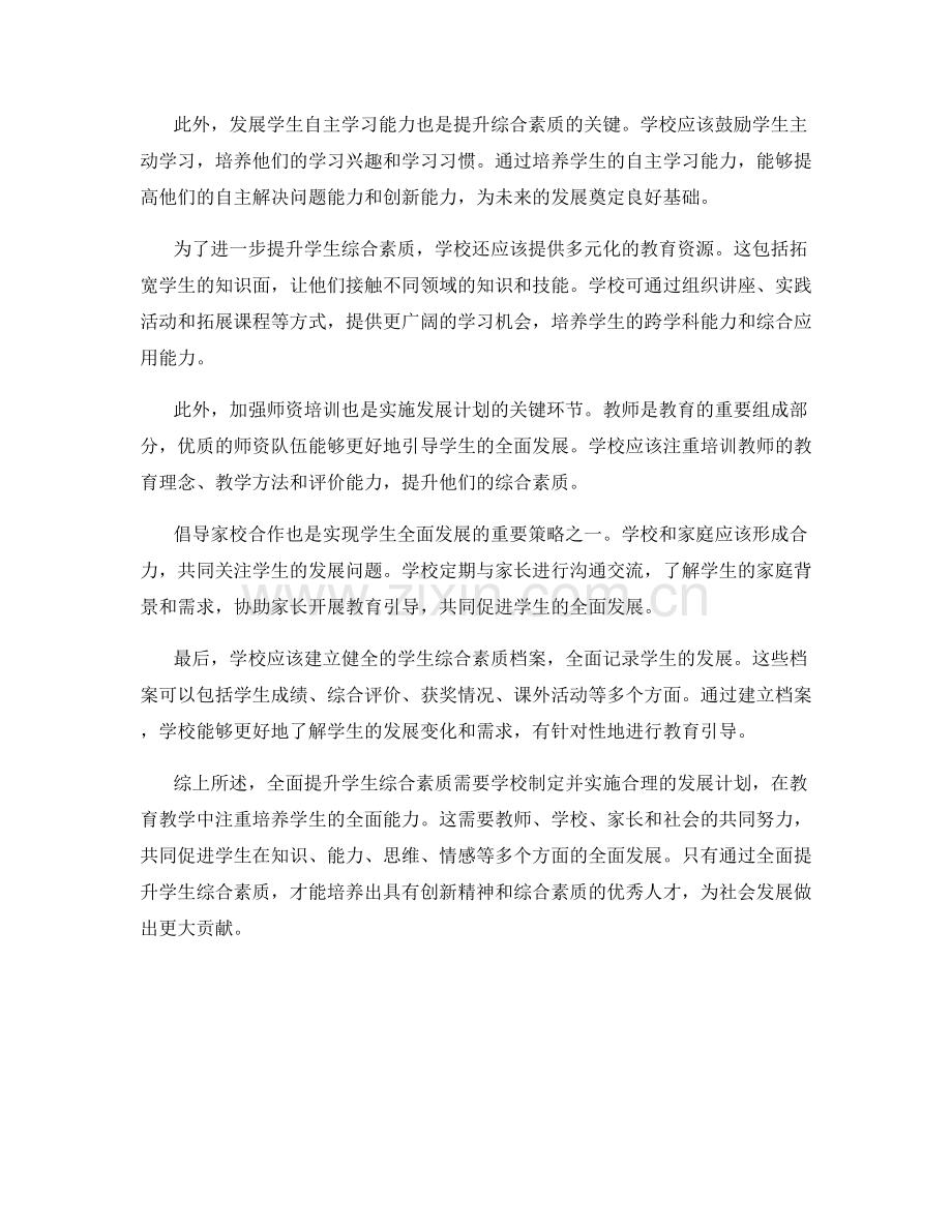 全面提升学生综合素质：发展计划实施策略.docx_第2页