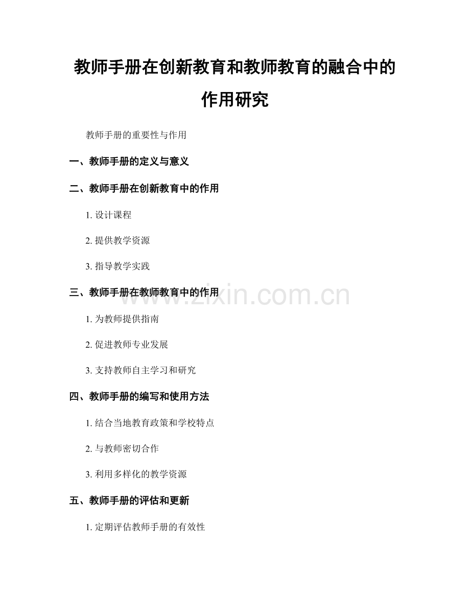 教师手册在创新教育和教师教育的融合中的作用研究.docx_第1页