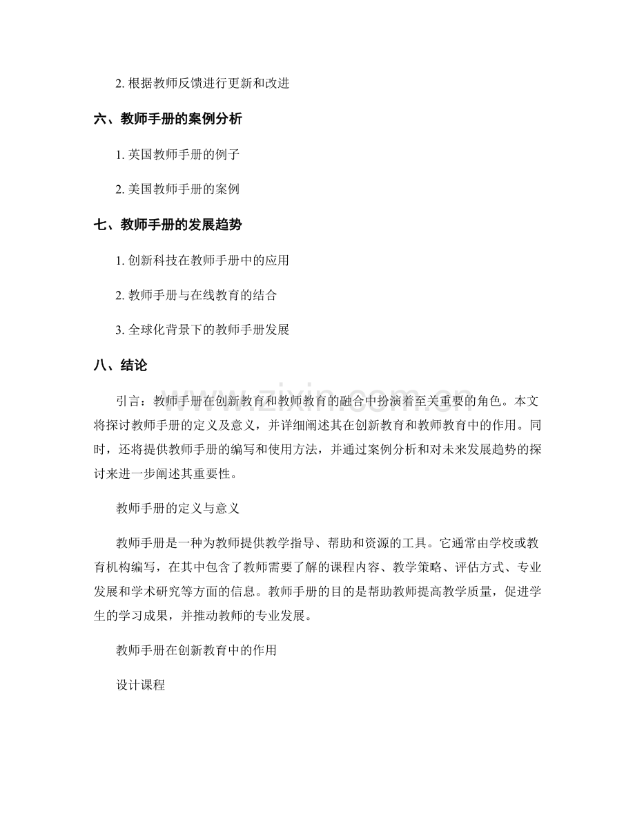 教师手册在创新教育和教师教育的融合中的作用研究.docx_第2页