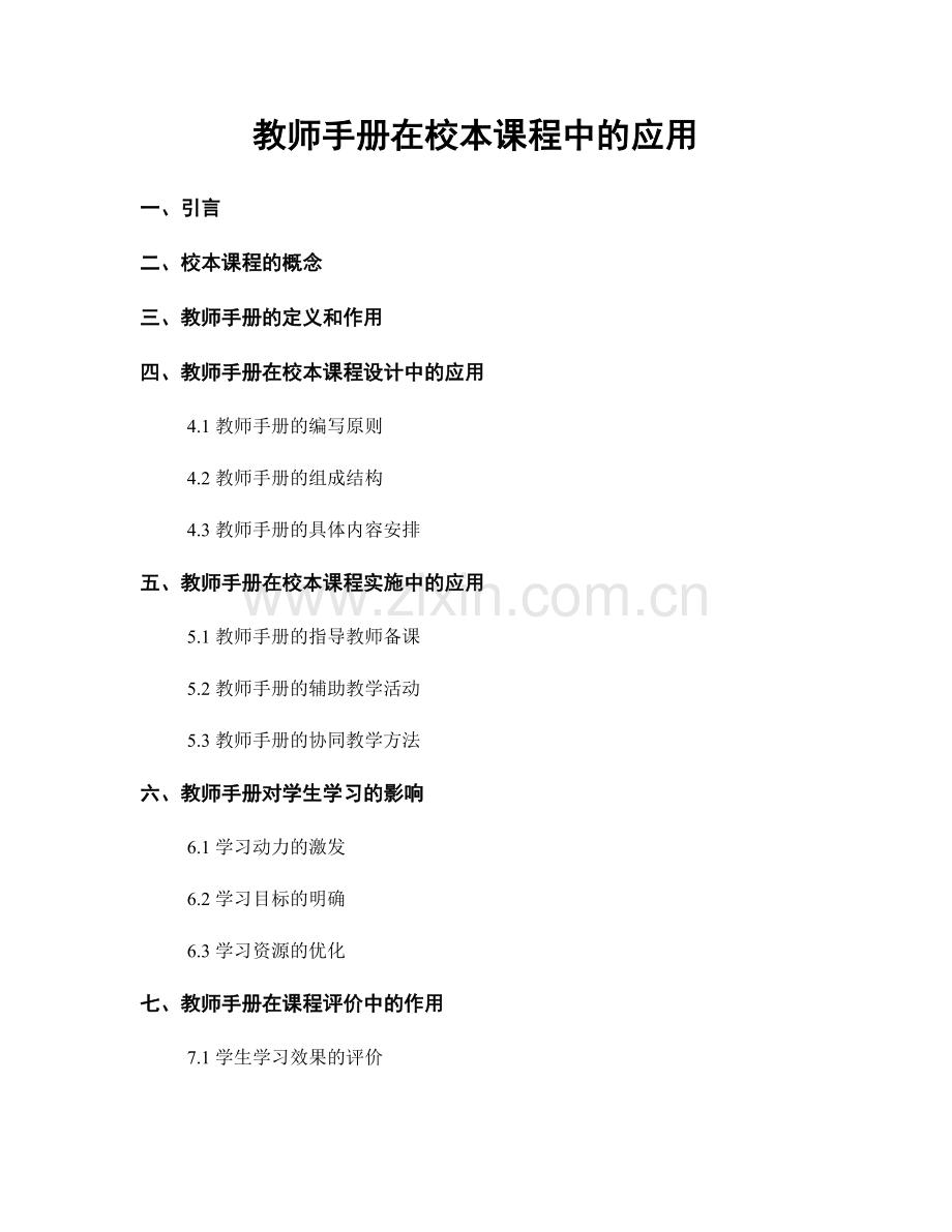 教师手册在校本课程中的应用.docx_第1页