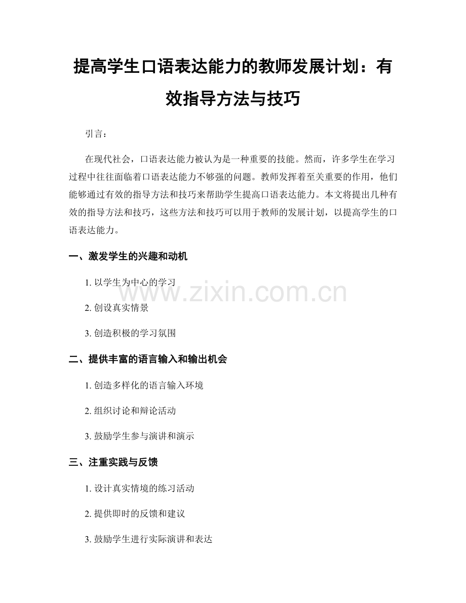 提高学生口语表达能力的教师发展计划：有效指导方法与技巧.docx_第1页