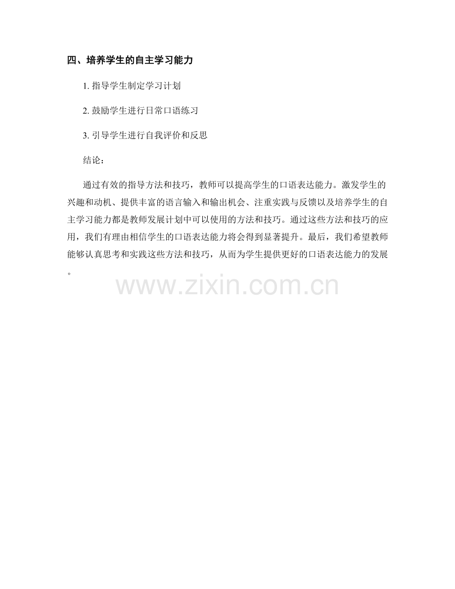 提高学生口语表达能力的教师发展计划：有效指导方法与技巧.docx_第2页