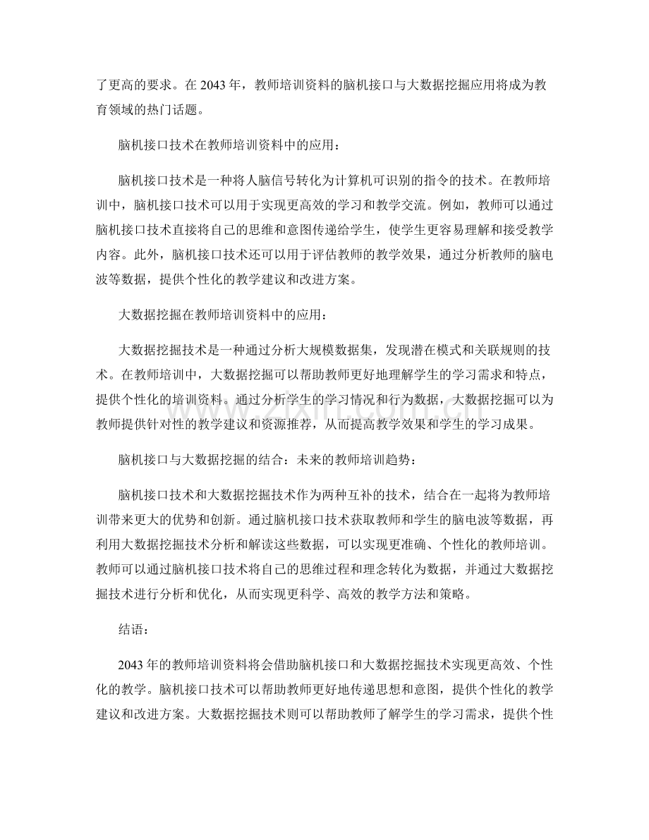 2043年教师培训资料的脑机接口与大数据挖掘应用.docx_第2页